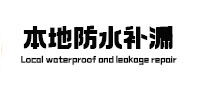 宜昌本地防水补漏